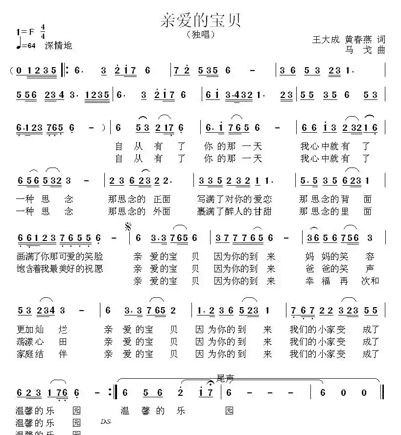 亲爱的宝贝(王大成词 马戈曲)