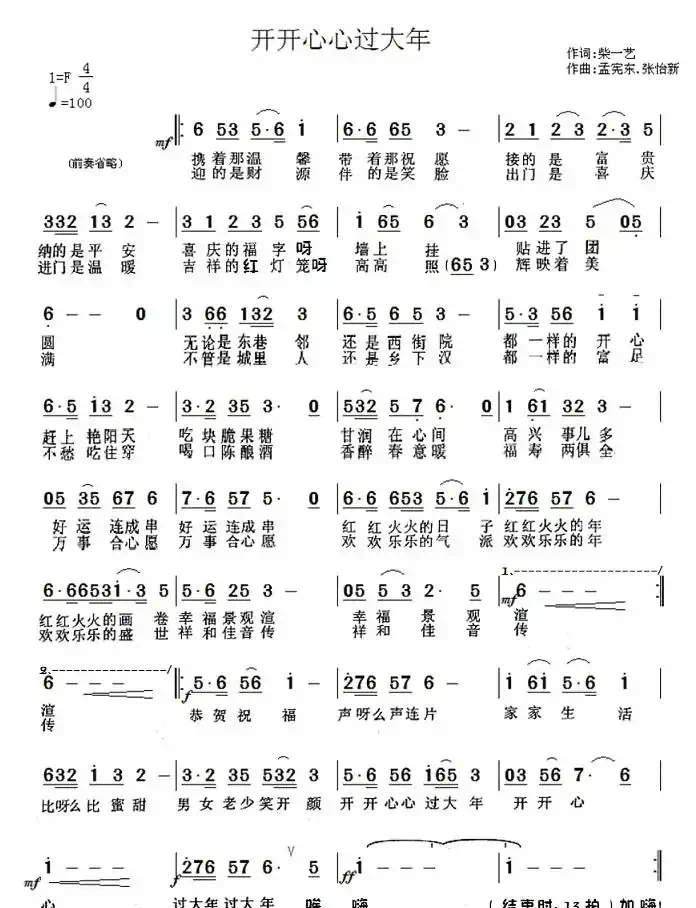 开开心心过大年（柴一艺词 孟宪东曲）