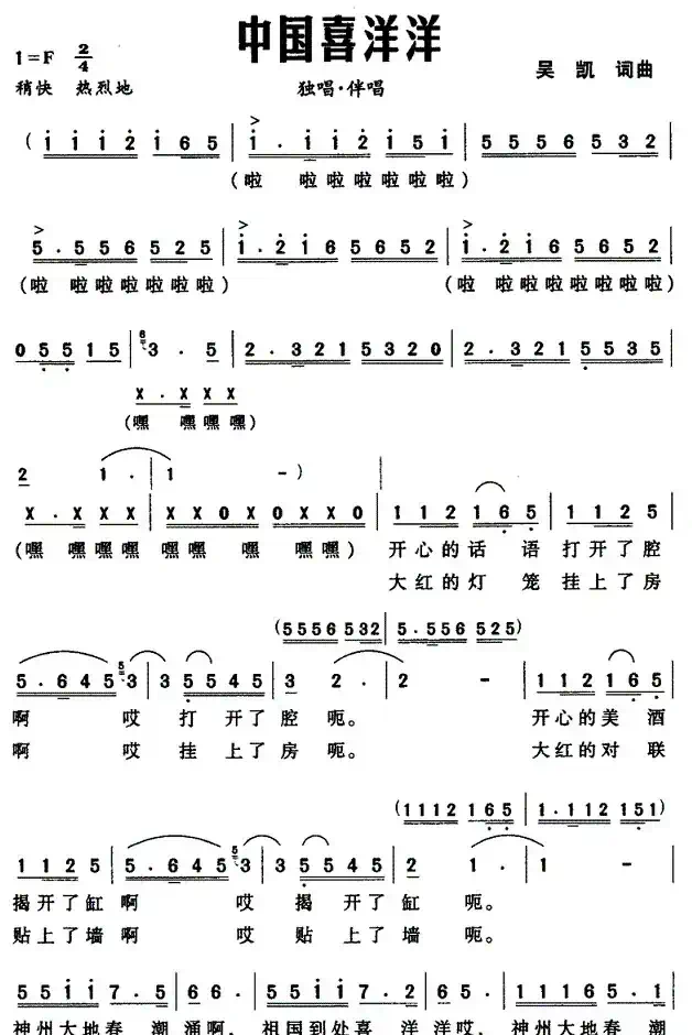 中国喜洋洋（吴凯词曲）