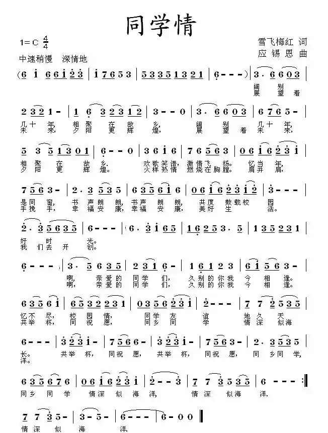 同学情（雪飞梅红词 应锡恩曲）