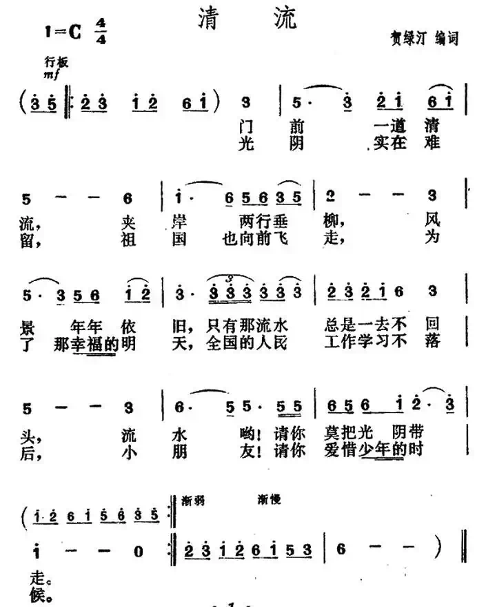 清流（贺绿汀词曲、5个版本）
