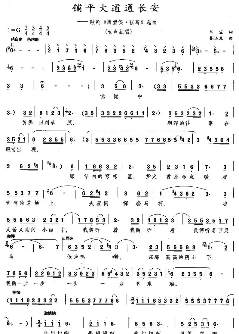 铺平大道通长安（歌剧《张褰》选曲）