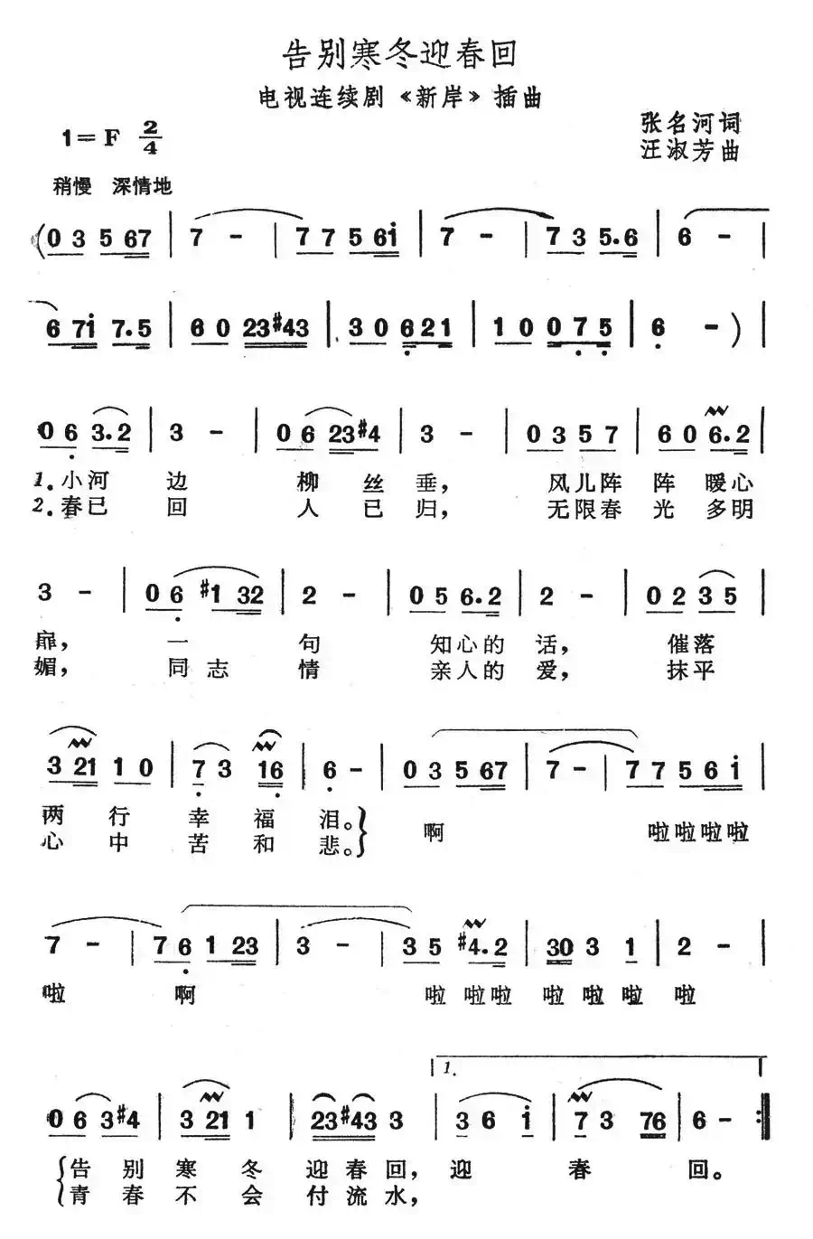 告别寒冬迎春回(电视连续剧《新岸》插曲)
