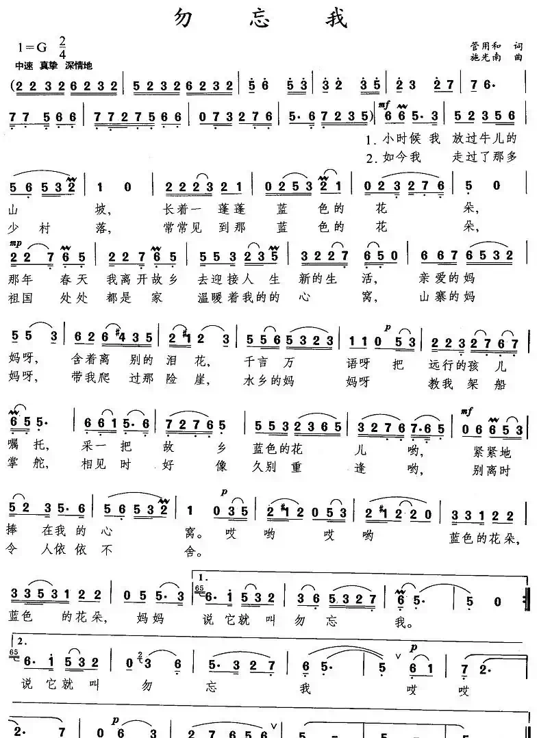 勿忘我（管用和词 施光南曲）