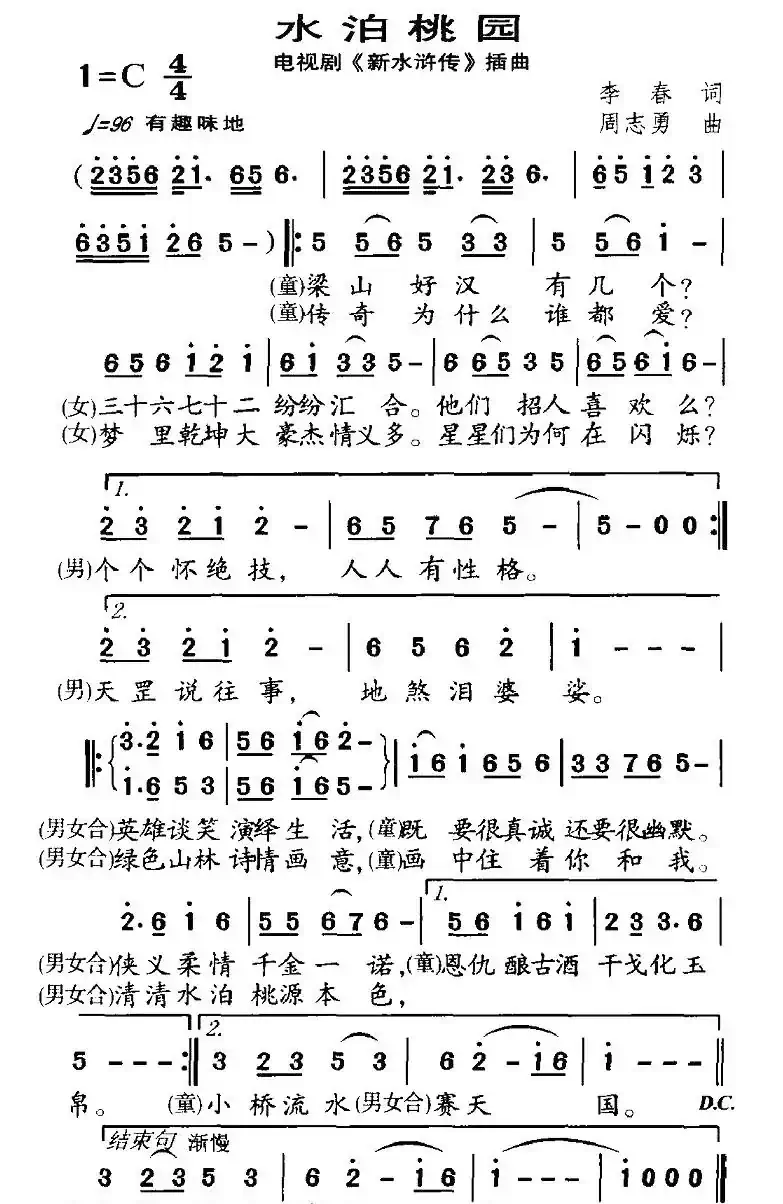 水泊桃园（电视剧新《水浒传》插曲）