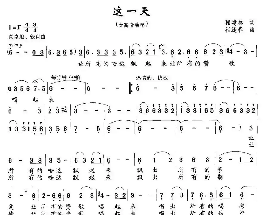 这一天（程建林词 崔逢春曲）