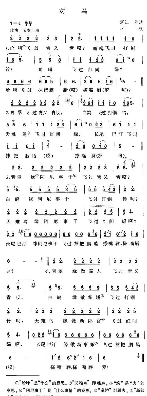 对鸟（浙江乐清民歌）