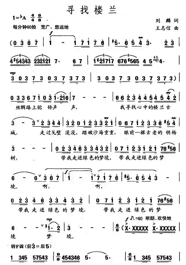 寻找楼兰（刘麟词 王志信曲）