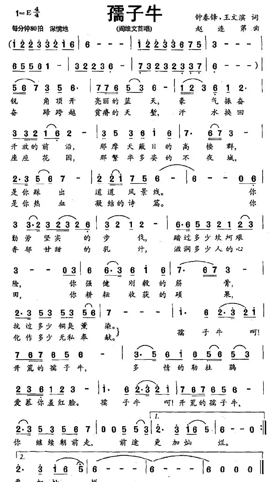 孺子牛（钟春锋 王文滨词 赵连弟曲）