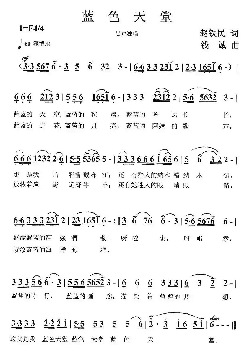 蓝色天堂（赵铁民词 钱诚曲）