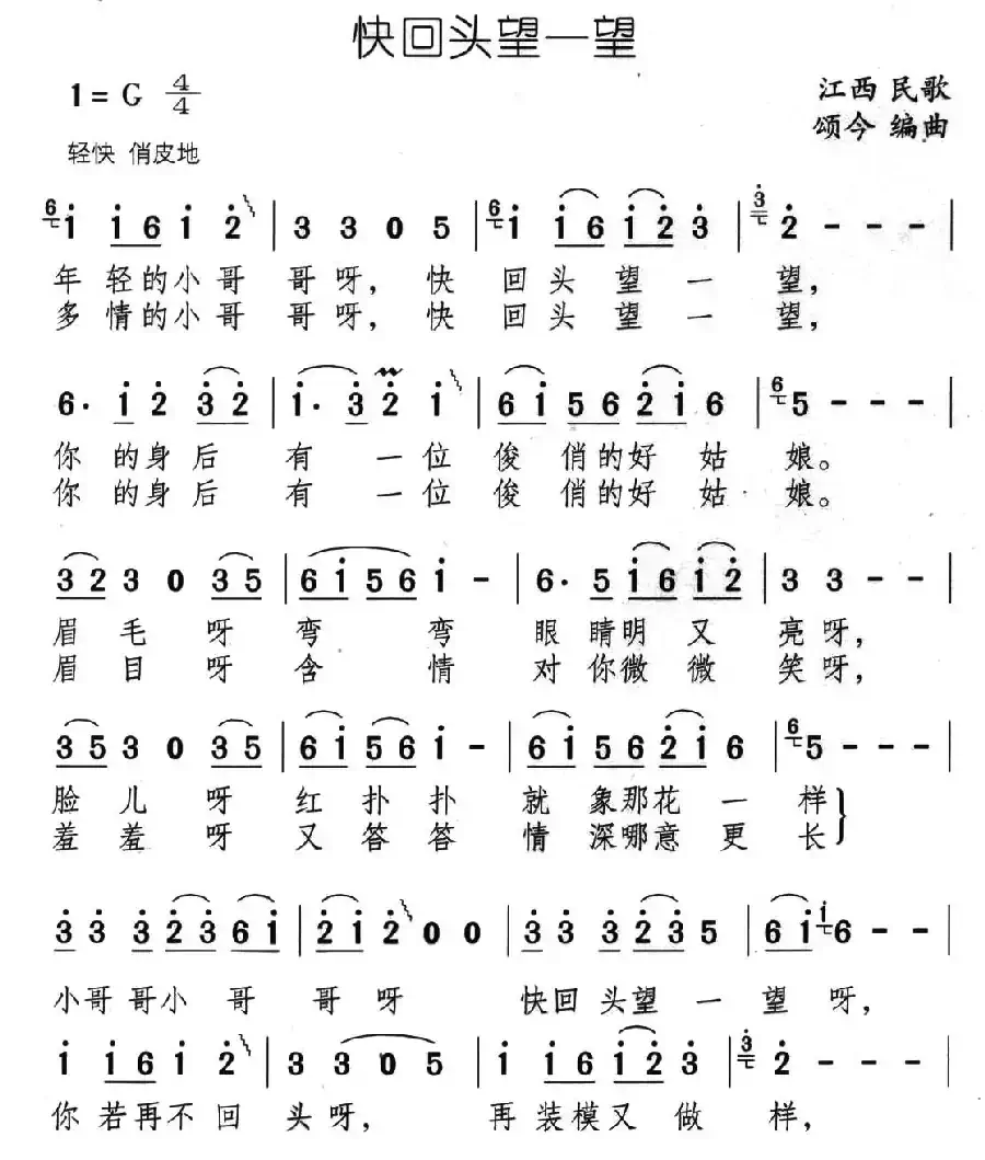 快回头望一望（江西民歌、颂今编曲）