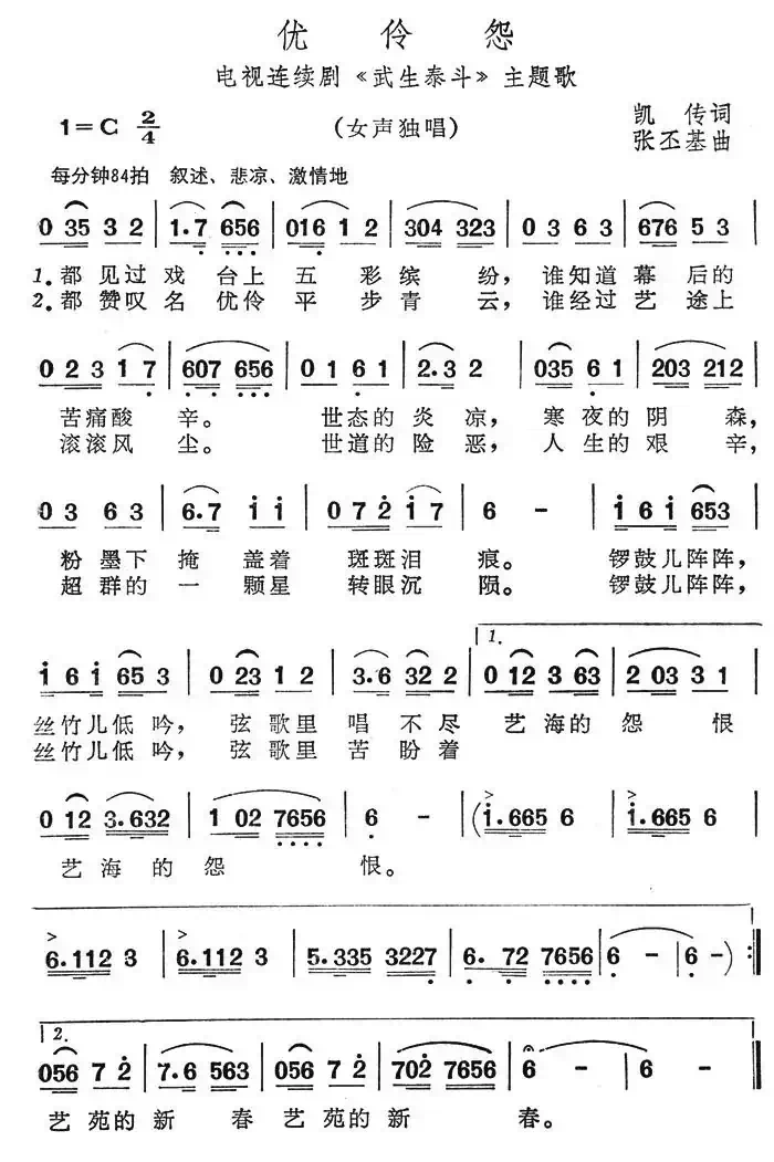 优伶怨（电视连续剧《武生泰斗》主题歌）