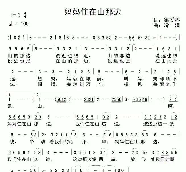 妈妈住在山那边（梁爱科词 冷滴曲）