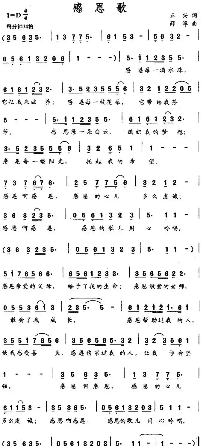 感恩歌（正兴词 薛淳曲）