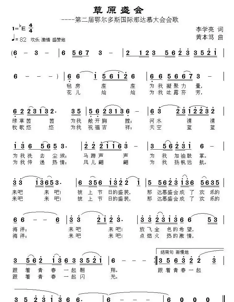 草原盛会（李学亮词 黄本笃曲）