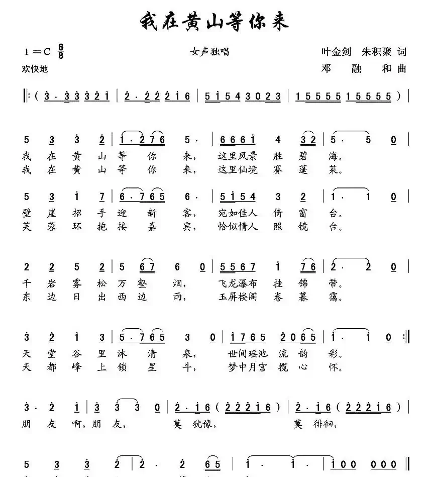 我在黄山等你来(叶金剑词 邓融和曲)