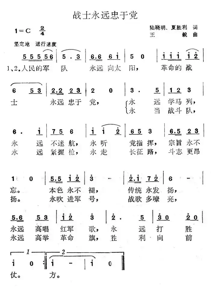 战士永远忠于党