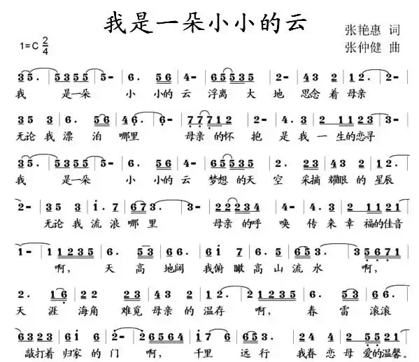 我是一朵小小的云(张艳惠词 张仲健曲)