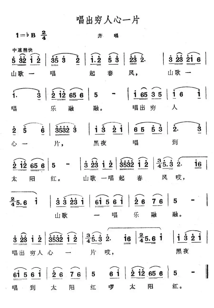 唱出穷人心一片(歌舞剧《刘三姐》选曲)