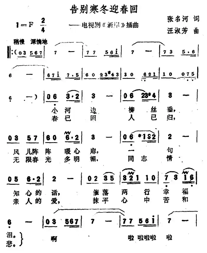 告别寒冬迎春回(电视连续剧《新岸》插曲)