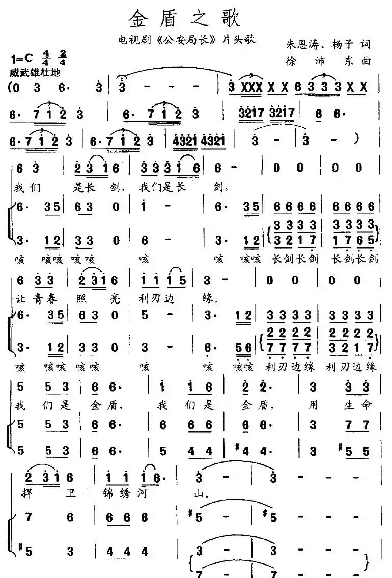 金盾之歌（电视剧《公安局长》片头歌）