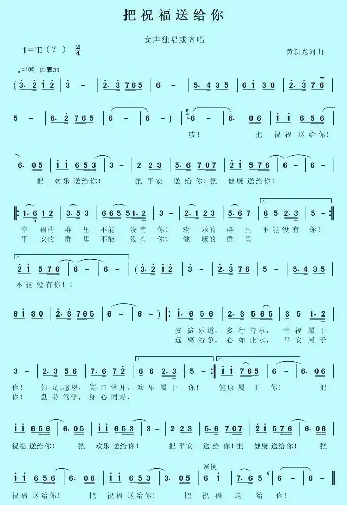 把祝福送给你（黄新光 词曲）