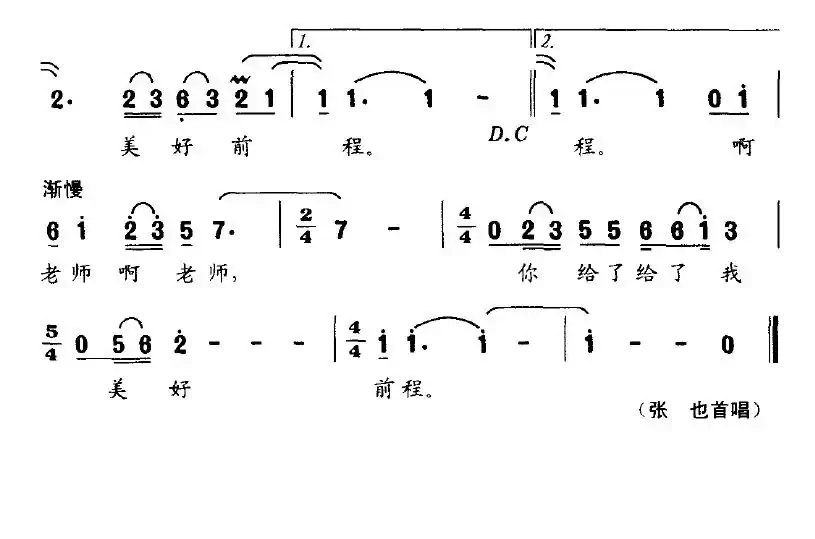 你给我美好前程（宋青松词 王佑贵、修骏曲）