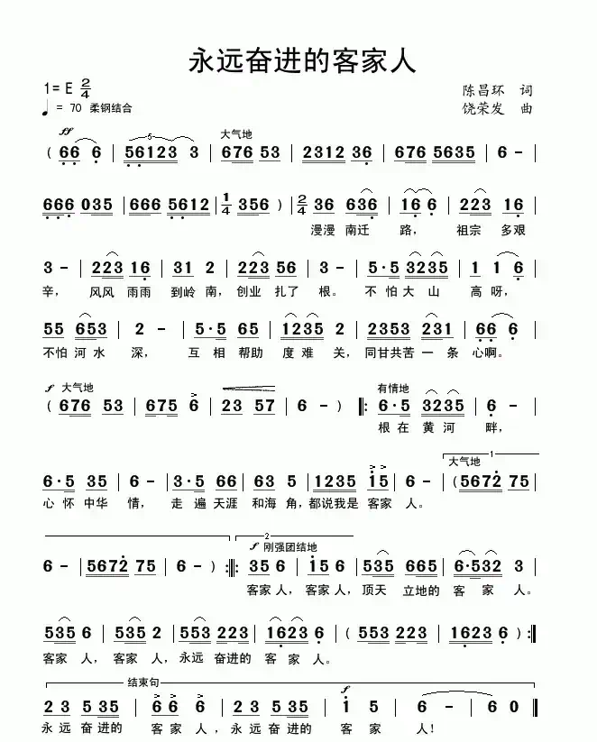 永远奋进的客家人