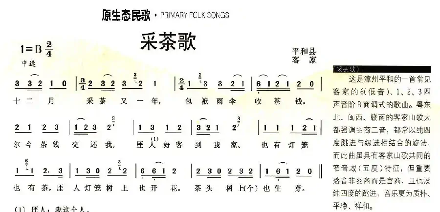 采茶歌（福建平和客家山歌）