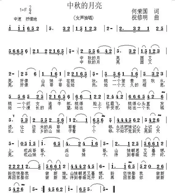 中秋的月亮（何荣国词 祝修明曲）