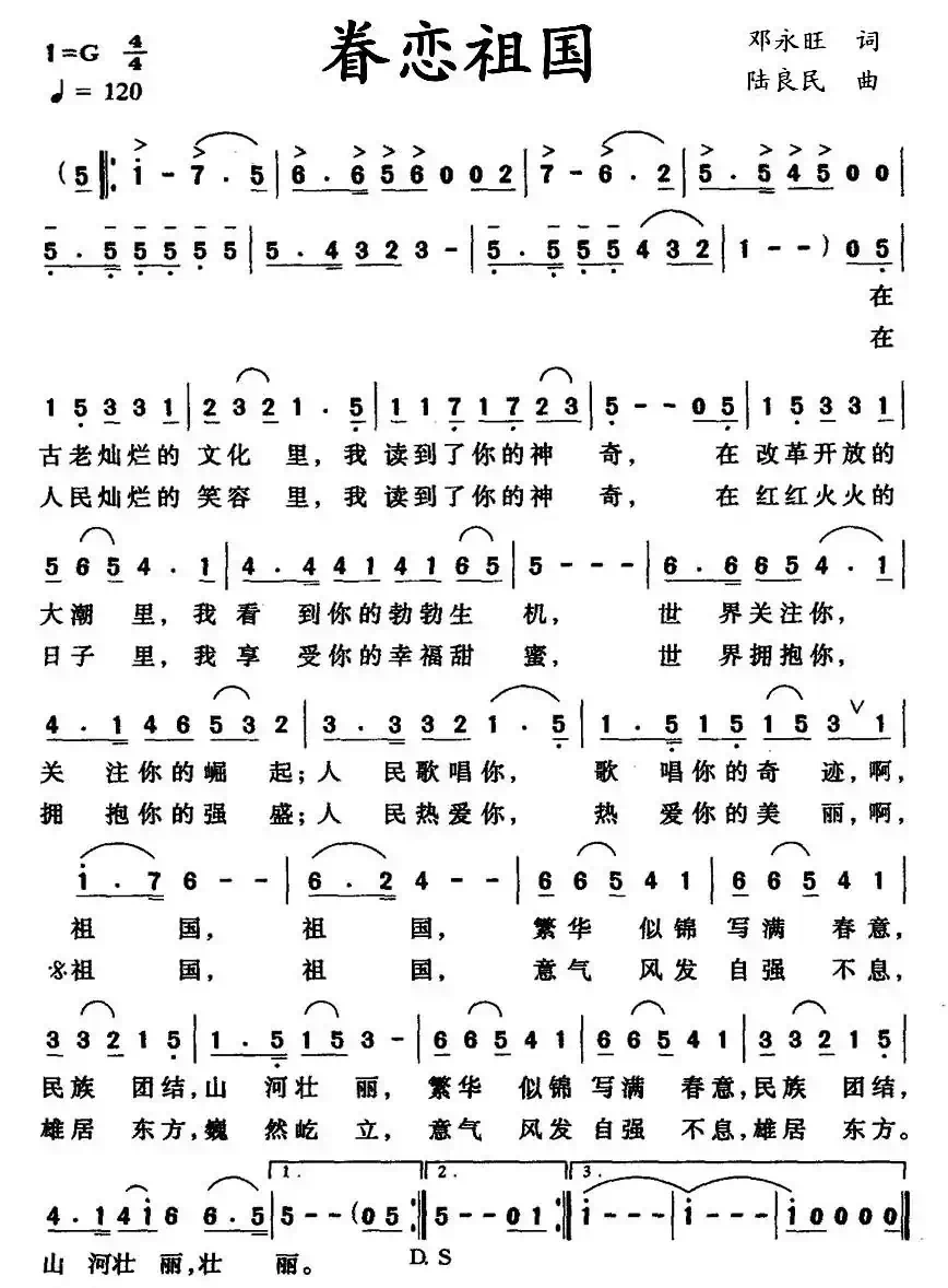 眷恋祖国（邓永旺词 陆良民曲）
