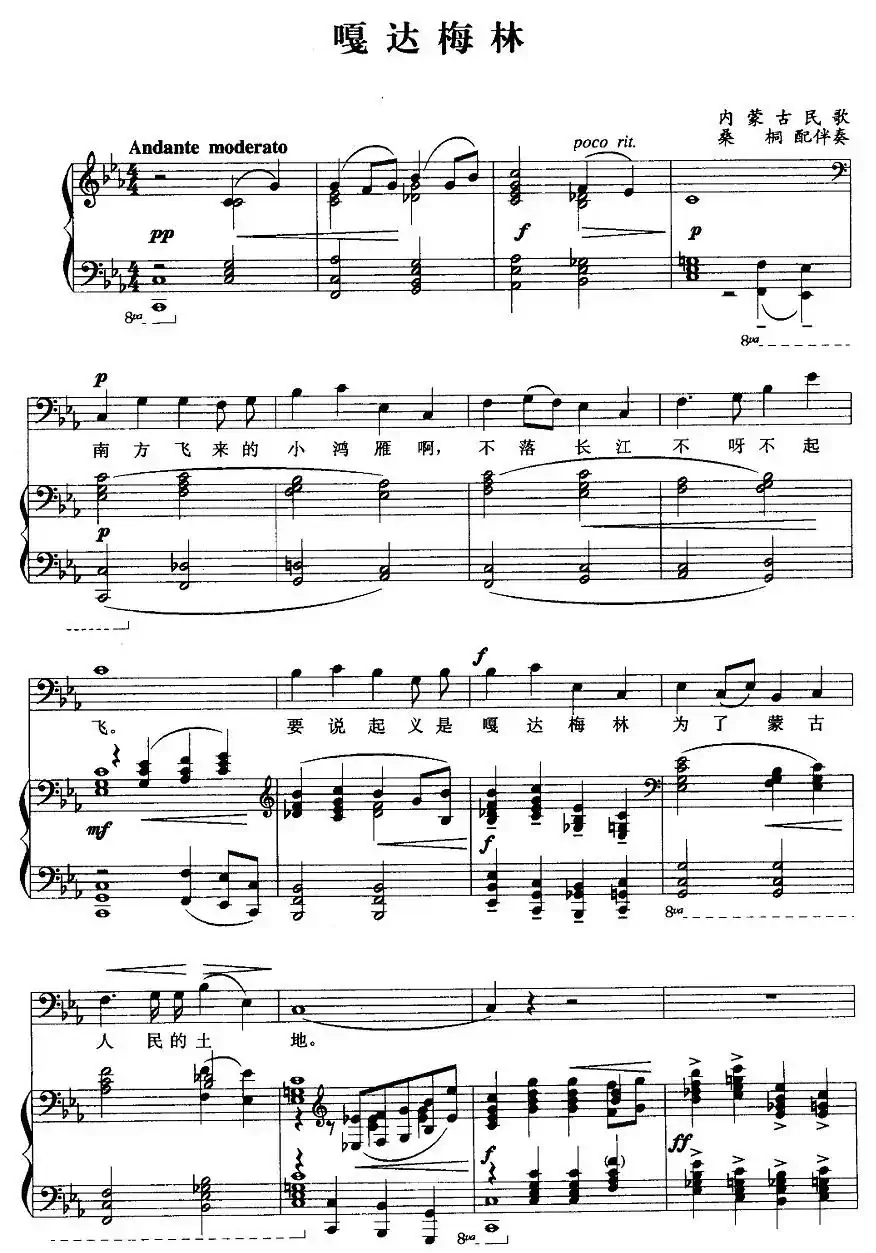 嘎达梅林（正谱、桑桐配伴奏版）