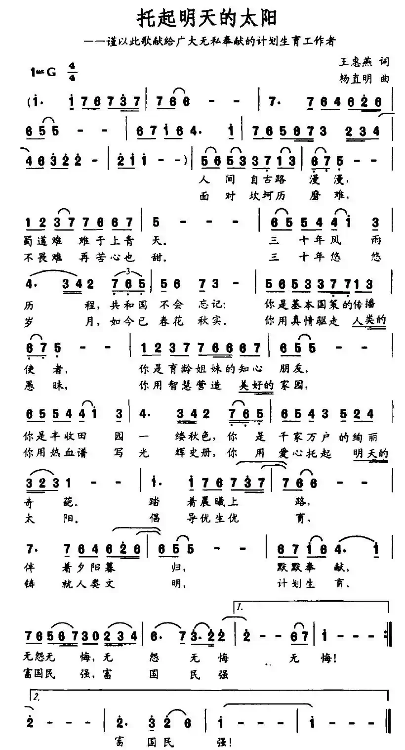 托起明天的太阳（王惠燕词 杨直明曲）