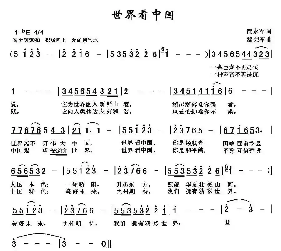 世界看中国（黄永军词 黎荣军曲）