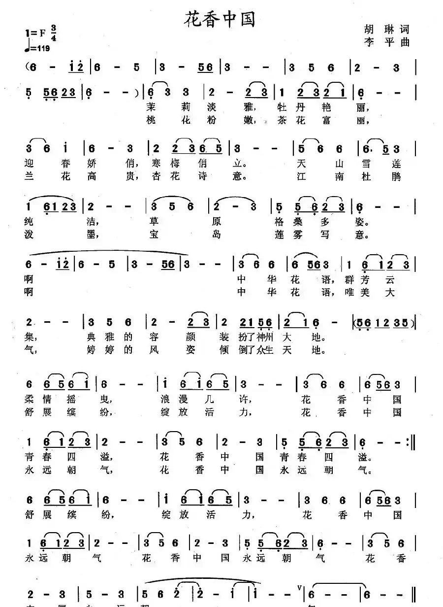 花香中国（胡琳词 李平曲）