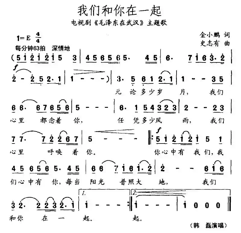 我们和你在一起（金小鹏词 史志友曲）
