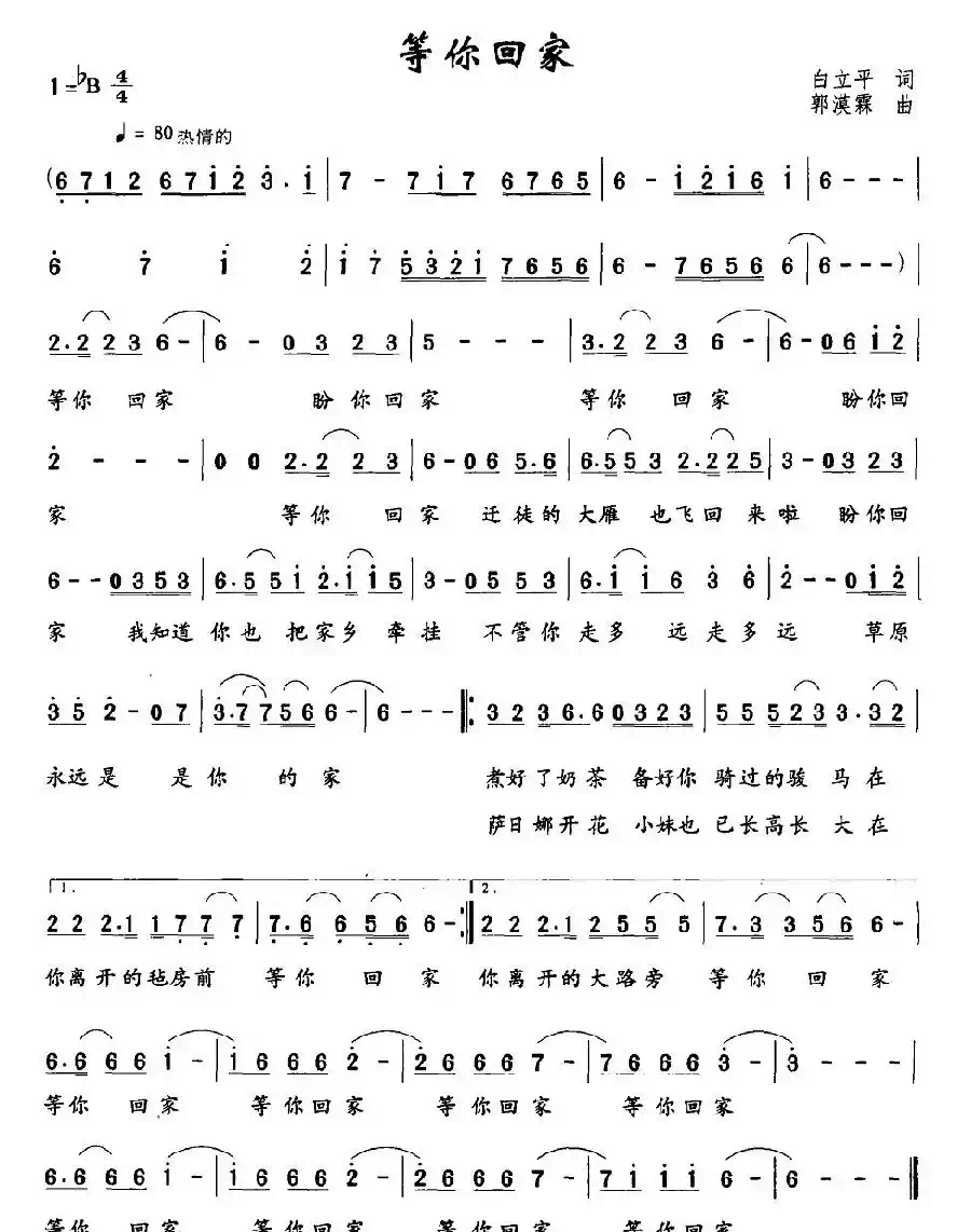 等你回家（白立平词 郭漠霖曲）