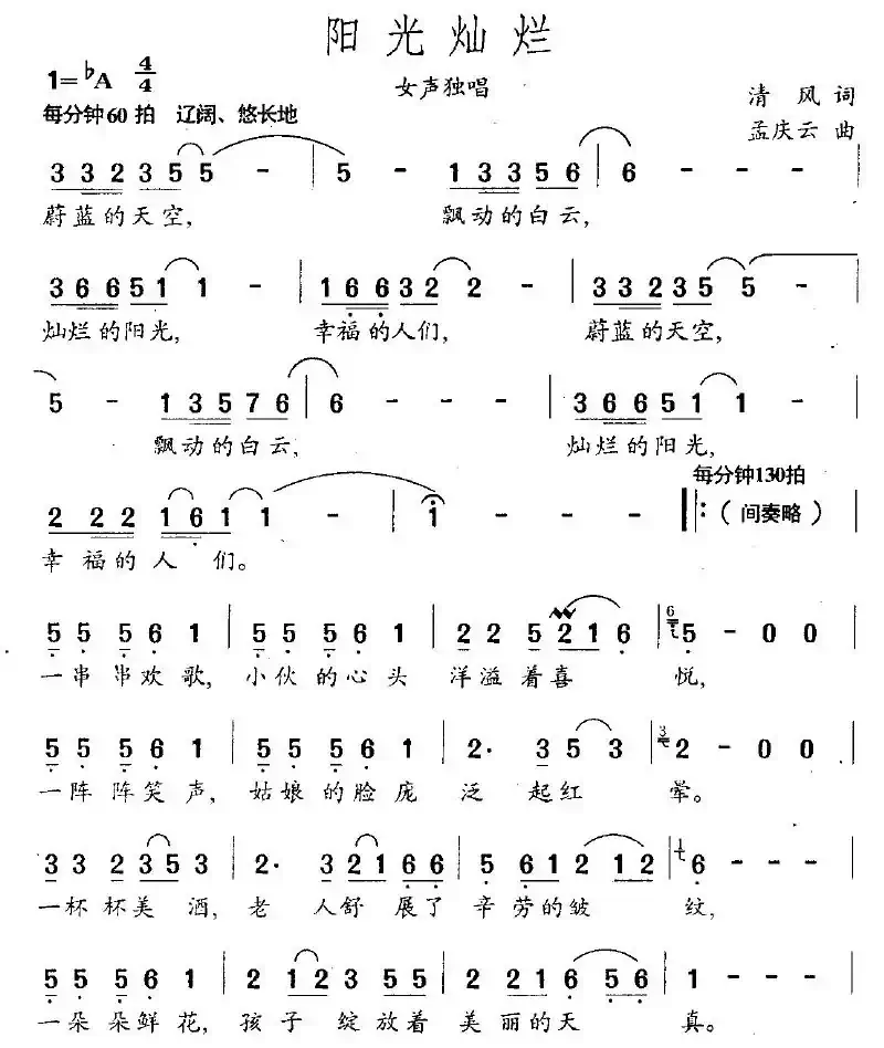 阳光灿烂（清风词 孟庆云曲）