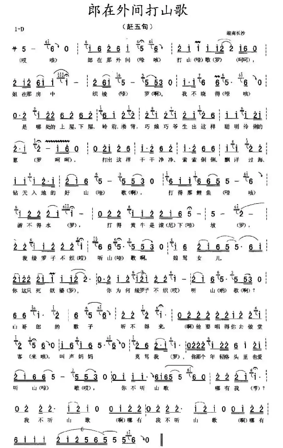 郎在外间打山歌(湖南民歌)
