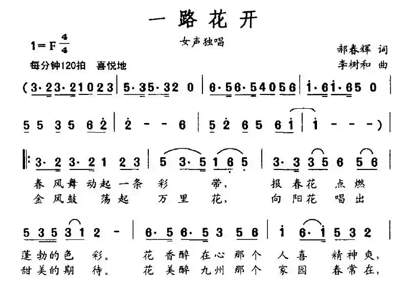 一路花开（郝春晖词 李树和曲）