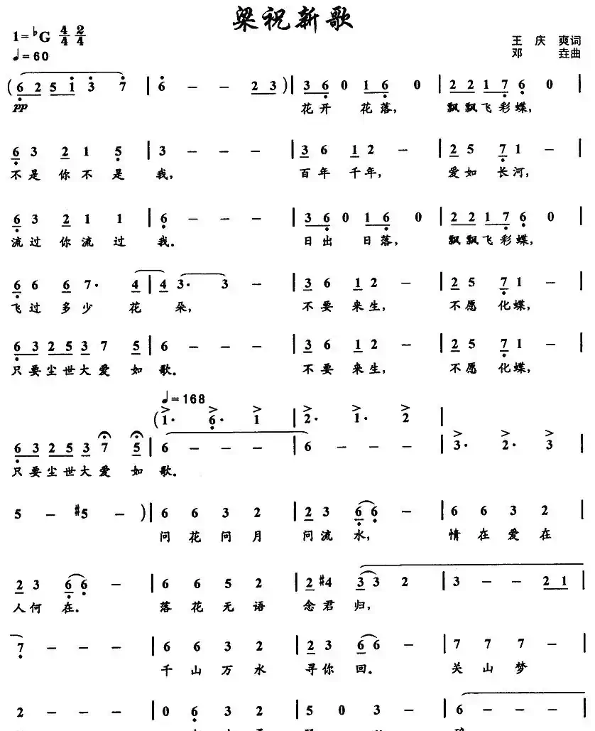 梁祝新歌（王庆爽词 邓垚曲）