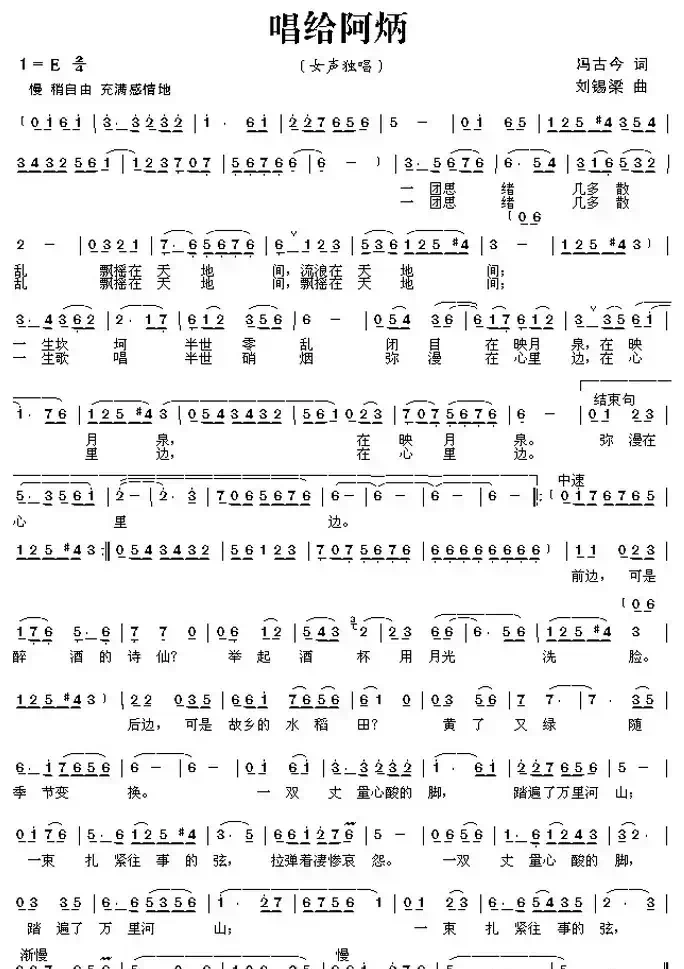 唱给阿炳（冯古今词 刘锡梁曲）