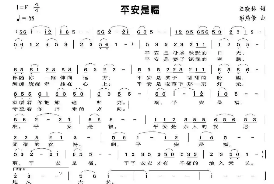 平安是福（汪晓林词 彭燕修曲）