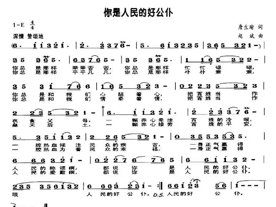 你是人民好公仆（又名：你是人民的好公仆）