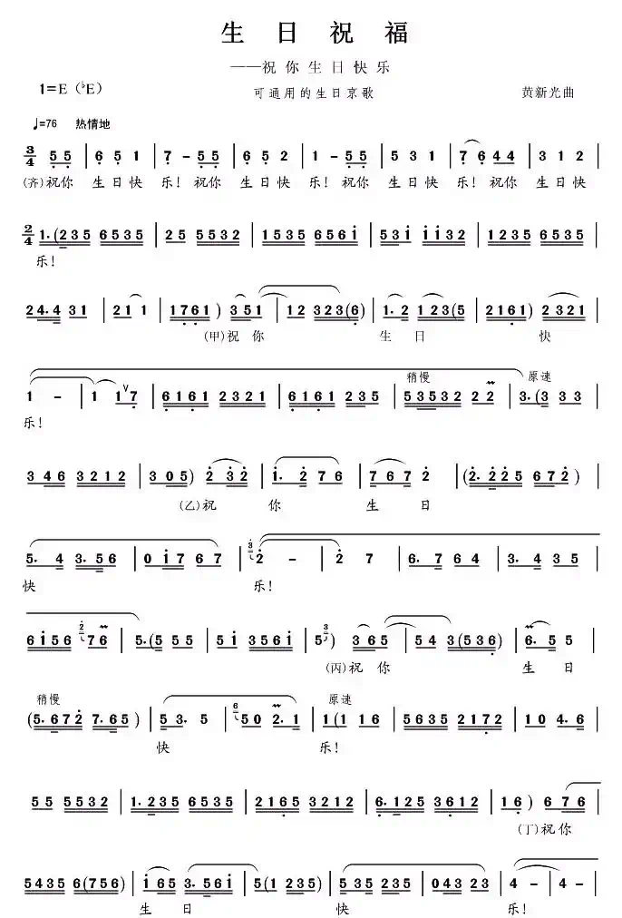 生日祝福(京歌)