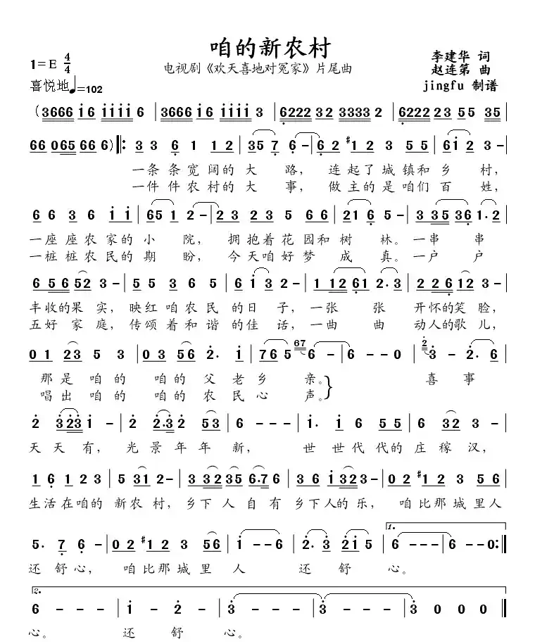 咱的新农村（电视剧《欢天喜地对冤家》片尾曲）