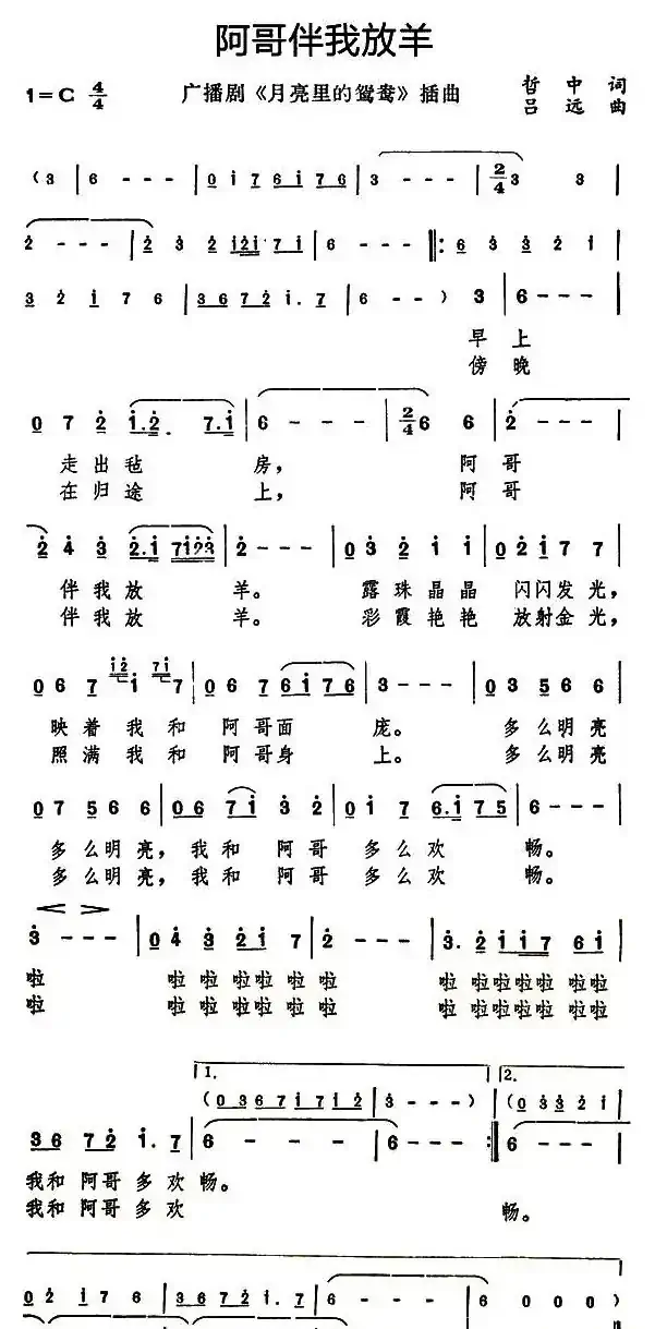 阿哥伴我放羊（广播剧《月亮里的鸳鸯》插曲）