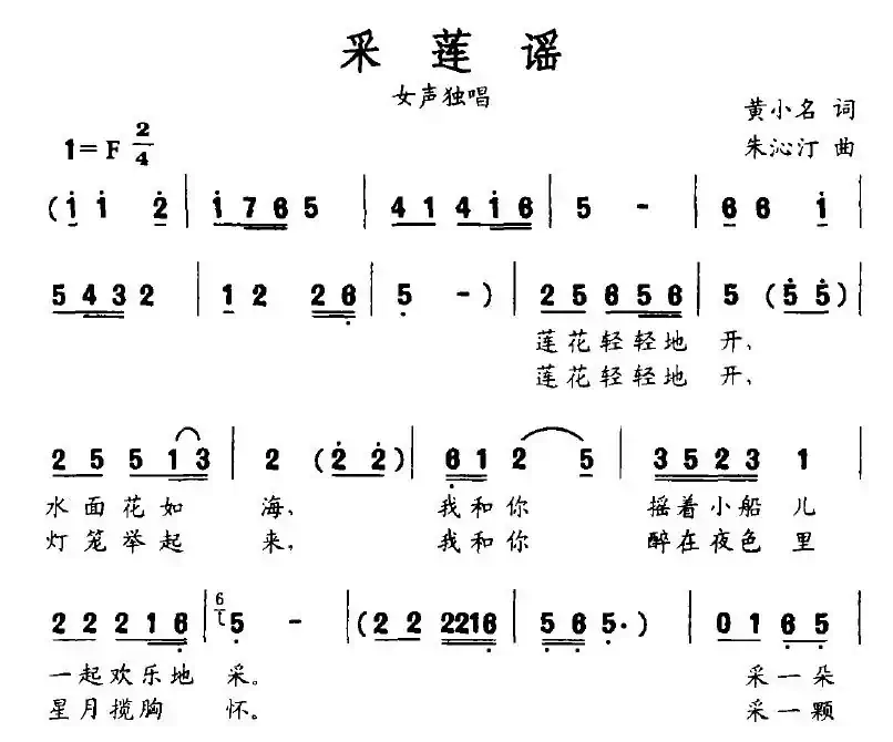 采莲谣（黄小名词 朱沁汀曲）
