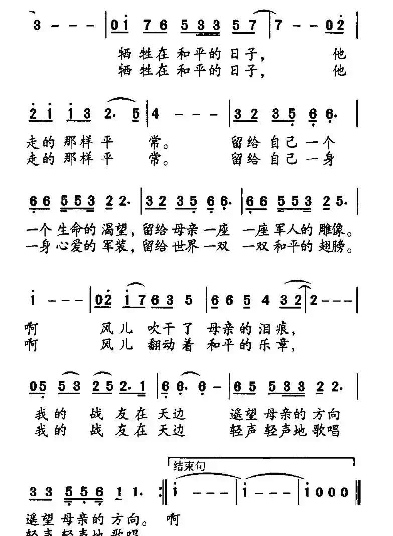 牺牲在和平的日子（苏柳词 施玉伟曲）