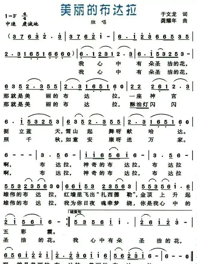 美丽的布达拉（于文龙词 龚耀年曲）